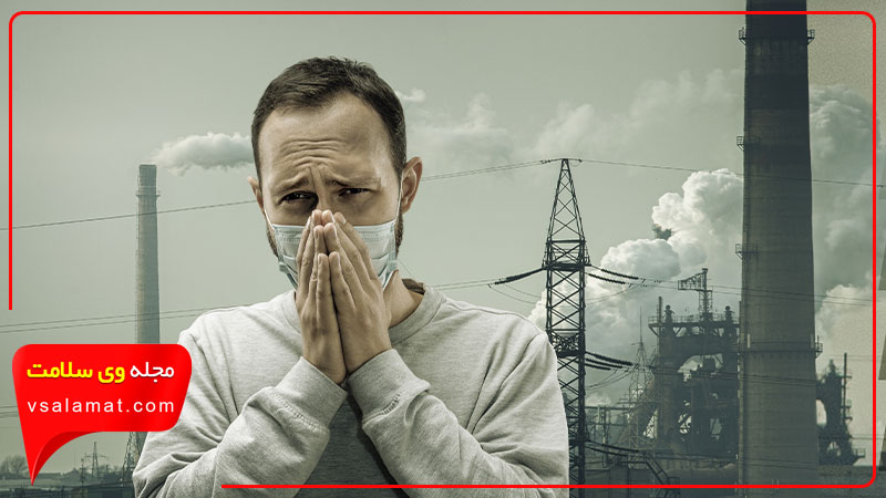 قرار گرفتن در معرض آلودگی هوا پیامدهای جبران‌ ناپذیری برای سلامتی افراد دارد.