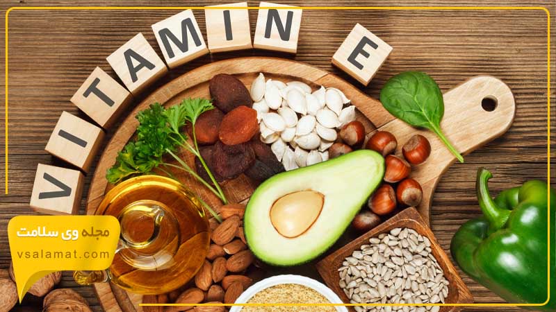 ویتامین E در روغن های گیاهی، آجیل، دانه ها، میوه ها و سبزیجات یافت می شود.