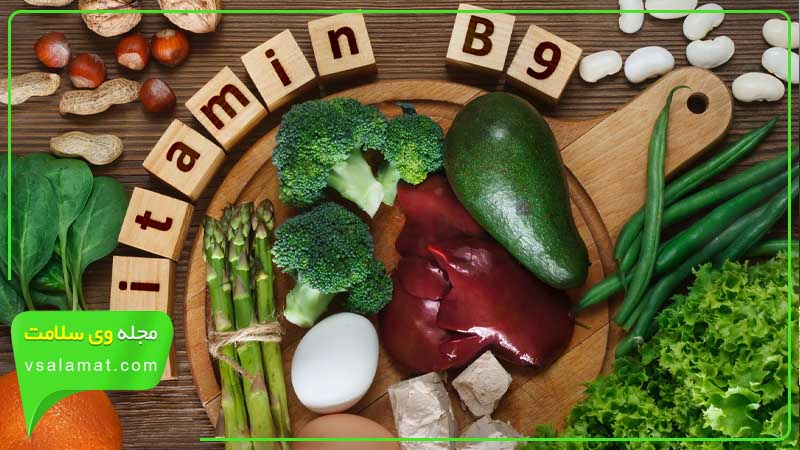 ویتامین b9، یکی از ویتامین های گروه B (بی کمپلکس) است.